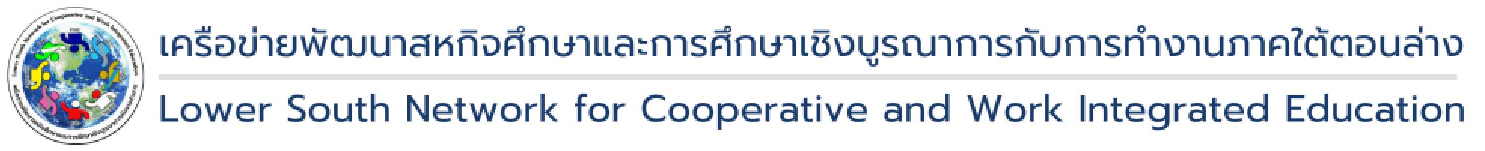 เครือข่ายพัฒนาสหกิจศึกษาภาคใต้ตอนล่าง